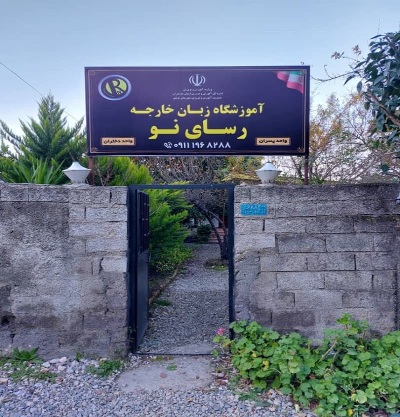 آموزشگاه زبان خارجه رسای نو